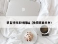 马鞍山歌名特效素材网站（免费歌曲素材）