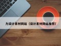 马鞍山力设计素材网站（设计素材网站推荐）