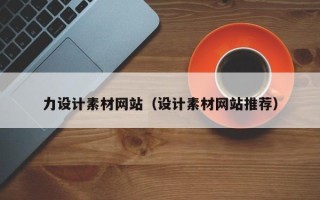 马鞍山力设计素材网站（设计素材网站推荐）